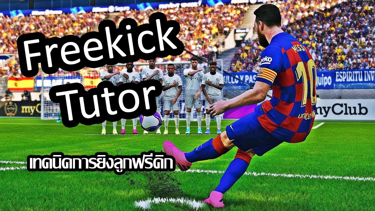 PES2020 Freekick Tutor สอนเทคนิคการเล่นลูกนิ่งหรือฟรีคิกนั้นเอง ใช้ได้ผลจริงแน่นอน
