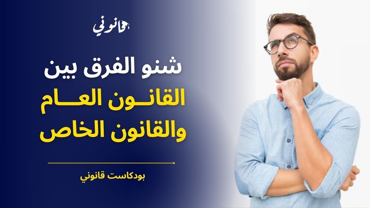 ما الفرق بين القانون العام والقانون الخاص؟ | بودكاست قانوني 6