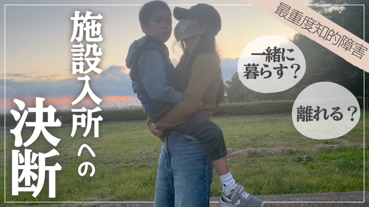 施設入所への決断が出ました。1秒目離すと死ぬ息子を抱えて【最重度知的障害】SADSONG.