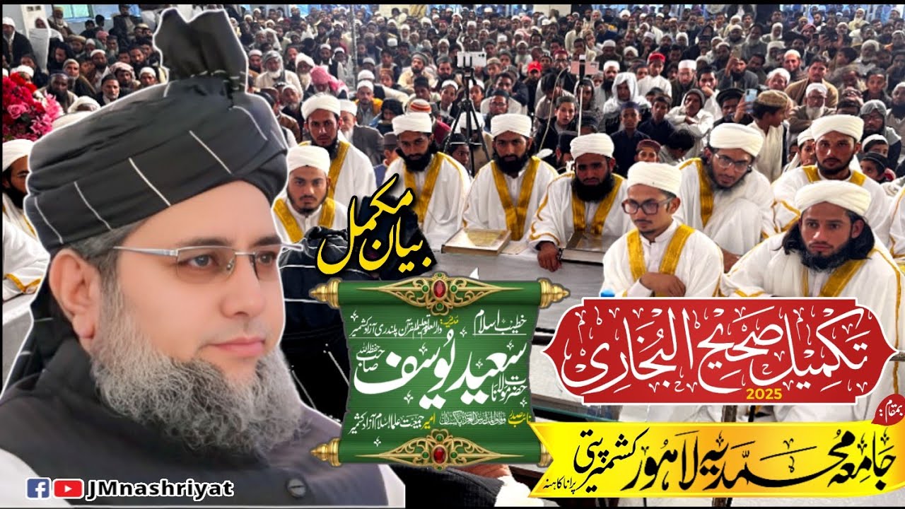 مولانا سعید یوسف صاحب || تکمیل صحیح البخاری || جامعہ محمدیہ لاہور || #jmnashriyat 
