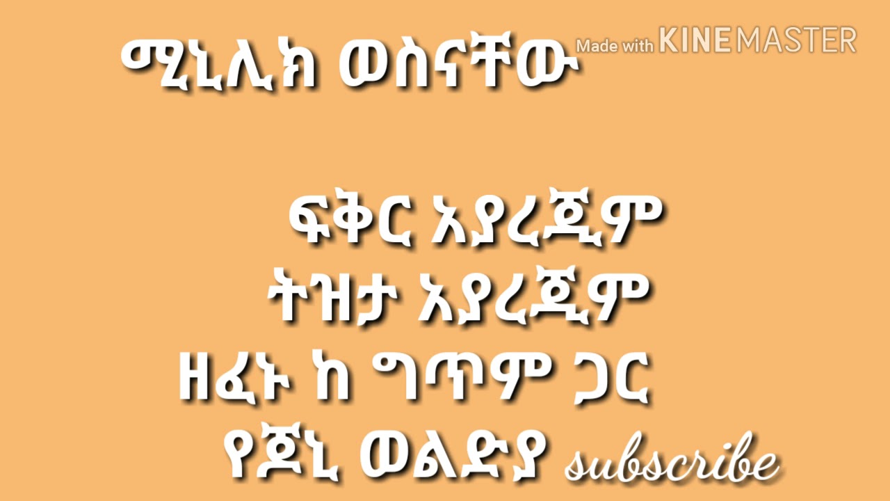minilk wesnachew Tizta ayarejim ፍቅር አያረጂም
