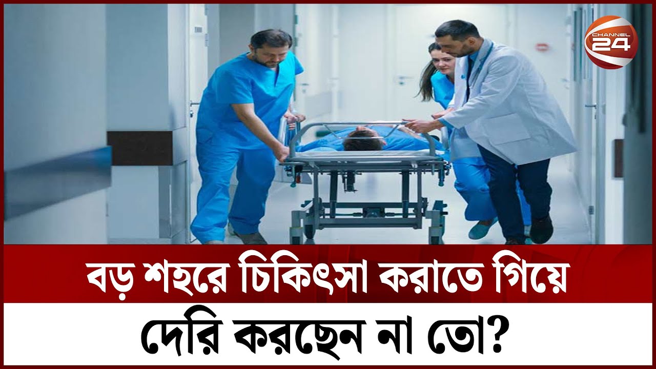 বড় শহরে চিকিৎসা করাতে গিয়ে দেরি করছেন না তো? || health Tips || Channel24