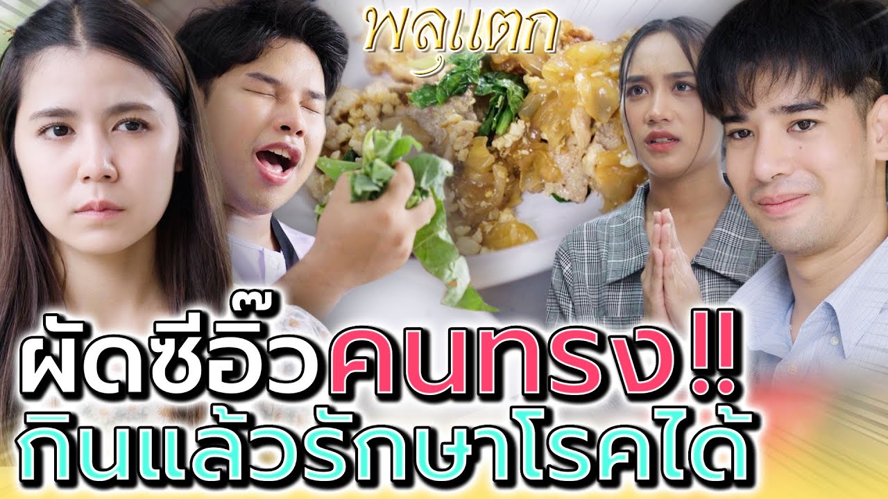 ผัดซีอิ๊ว..ร่างทรง !! พวกแกก็เชื่อกันไปได้ แม่ฉันด้วย (ละครสั้น) - พลุแตก แชนแนล