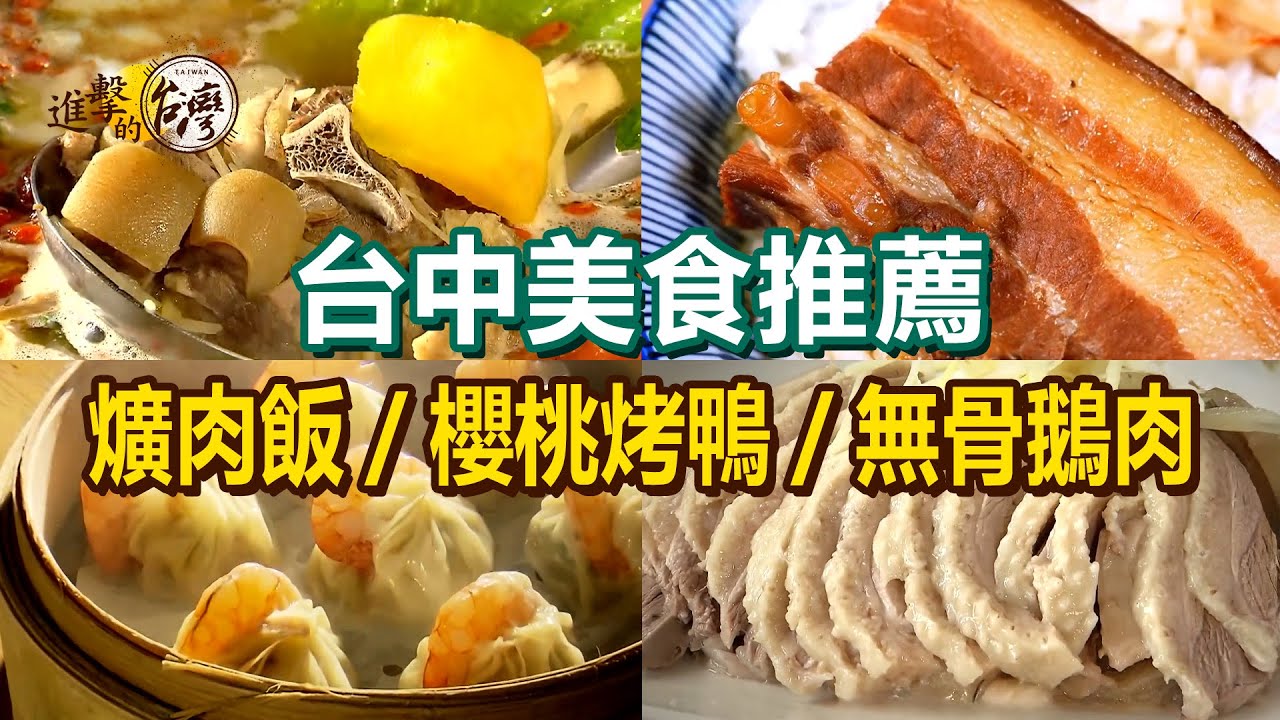 【台中美食推薦】祖傳中藥滷汁爌肉飯/爆汁櫻桃烤鴨/起司雲南乾麵/火山蝦/爆汁湯包/炭火牛肉鍋/招牌無骨鵝肉【進擊的台灣】  @進擊的台灣