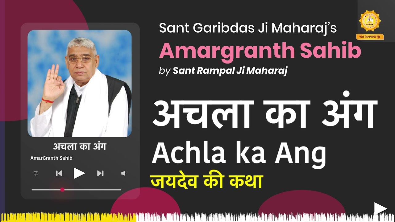 अचला का अंग | Achla ka Ang | Amargranth Sahib by Sant Rampal Ji Maharaj
