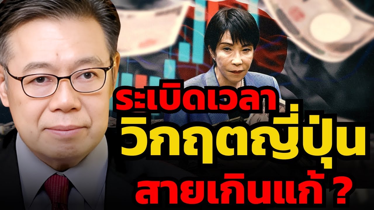 อย่าประมาท 