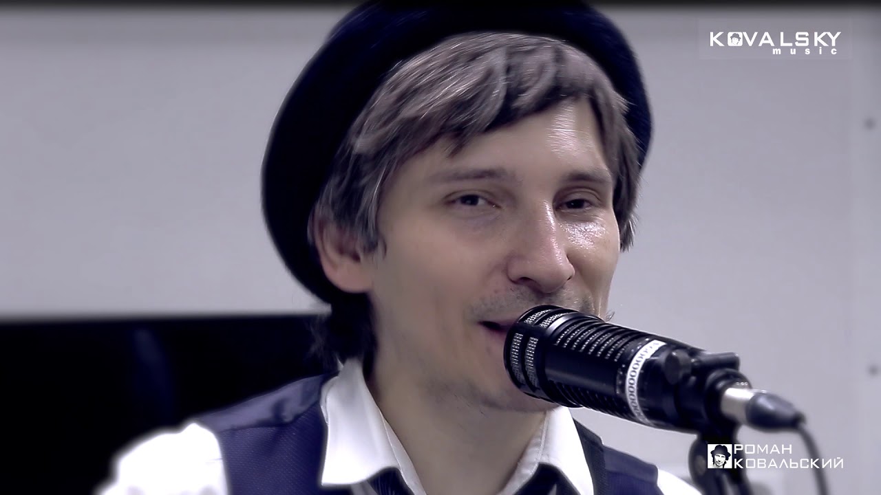 РОМАН КОВАЛЬСКИЙ - Всё Будет Как Будет (студийный клип)