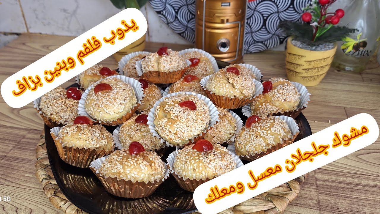 #ترند #مشوك جلجلان😍  يذوب فلفم ومعسل للقلب❤️ بطريقة سهلة واقتصادية يوجد في وقت صغير لاتفويتو الفرصة 