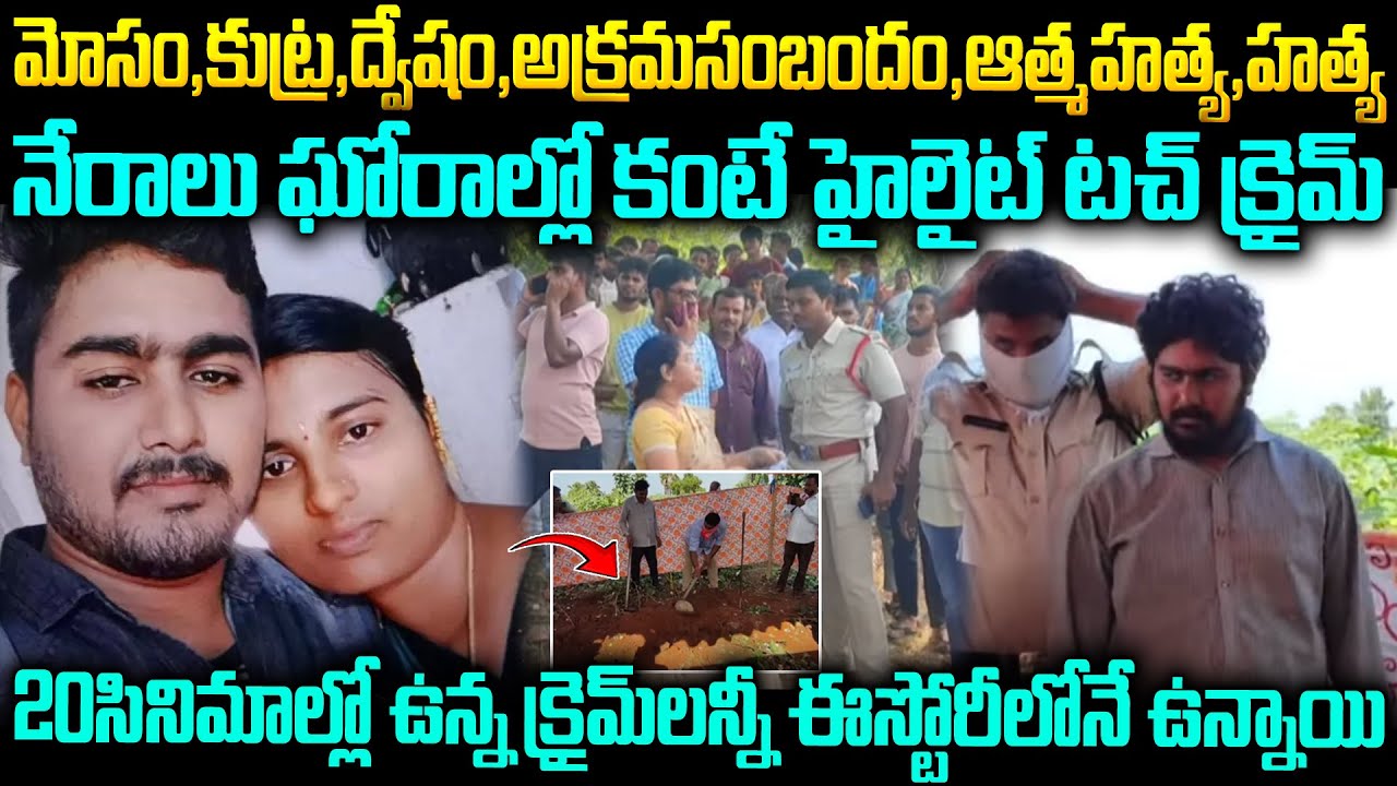 నేరాలు ఘోరాల్లో హైలైట్ టచ్ ఇదే | ఇలాంటి క్రైమ్ ఎక్కడా విని ఉండరుKothagudem Swathi Case #venkatwaves