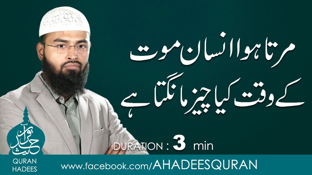 Marta hua Insaan Mout kay waqt kya cheez mangta ha ?