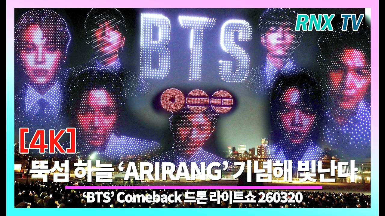 260320 방탄소년단 'ARIRANG' 컴백 축하해요 - RNX tv