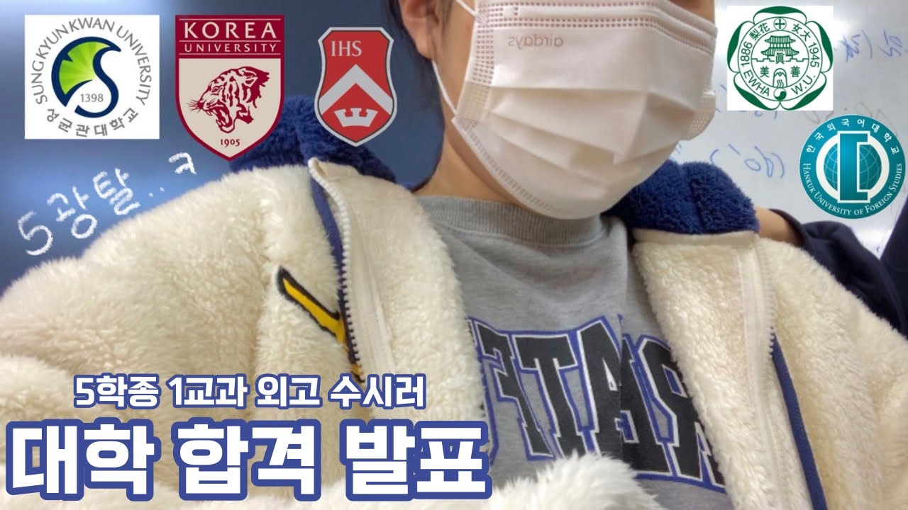 [고삼로그] 2023 대학 합격 발표 VLOG✨/ 2지망 합격/ 5광탈/ 수시합격/ 대학발표/ 고려대/ 서강대/ 성균관대/ 이화여대/ 한국외대/ 외고 브이로그 #수시합격 #대학합격