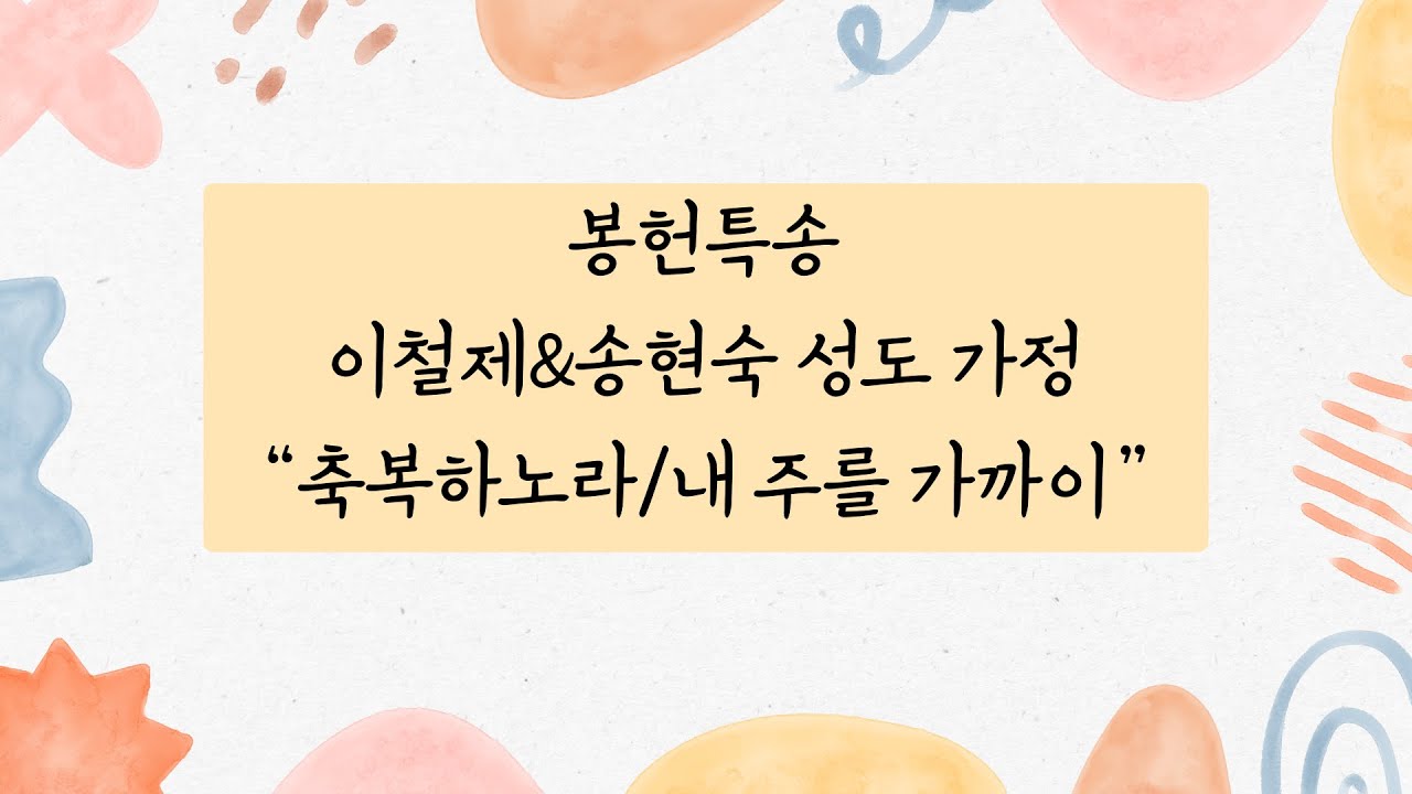 이철제&송현숙 성도님 가족 특송 - 축복하노라&내 주를 가까이