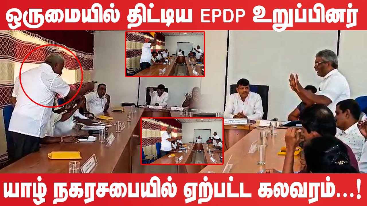 ஒருமையில் திட்டிய EPDP உறுப்பினர் யாழ் நகரசபையில் ஏற்பட்ட கலவரம்...!
