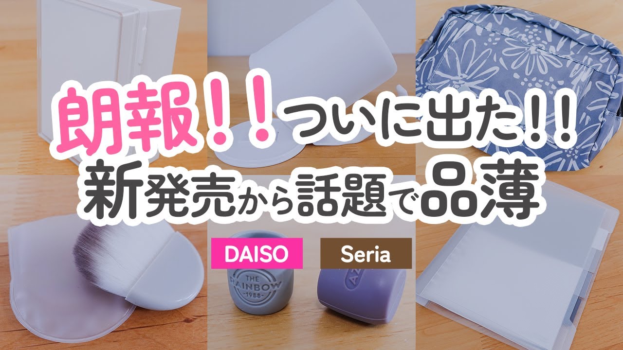 【100均】朗報!!ついに出た!!新発売から話題で品薄!!ダイソー&セリアの売り切れ前にゲットしたい有能グッズ【DAISO/Seria】
