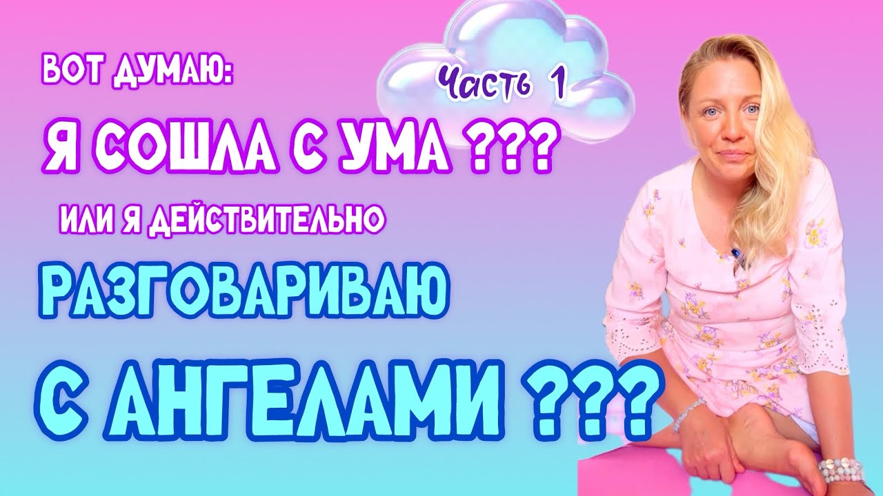Я сошла с ума??? Или я действительно разговариваю с Ангелами??? #духовность #психология #travel 