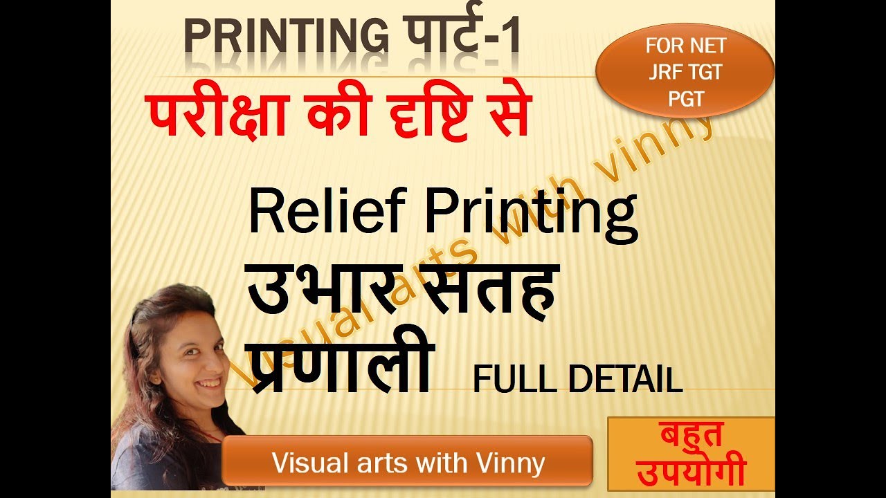 PRINTING (relief printing) प्रिटिंग ( उभार सतह ) के महत्वपूर्ण नोट्स useful for NET JRF TGT PGT