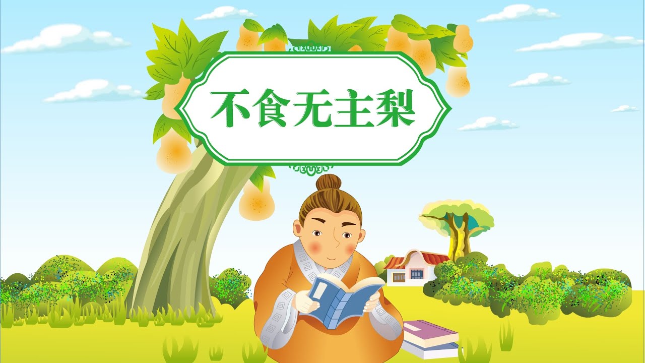 【感动的美德故事】01 不食无主梨丨Touching Virtue Story丨中国好绘本【三淼儿童官方频道】