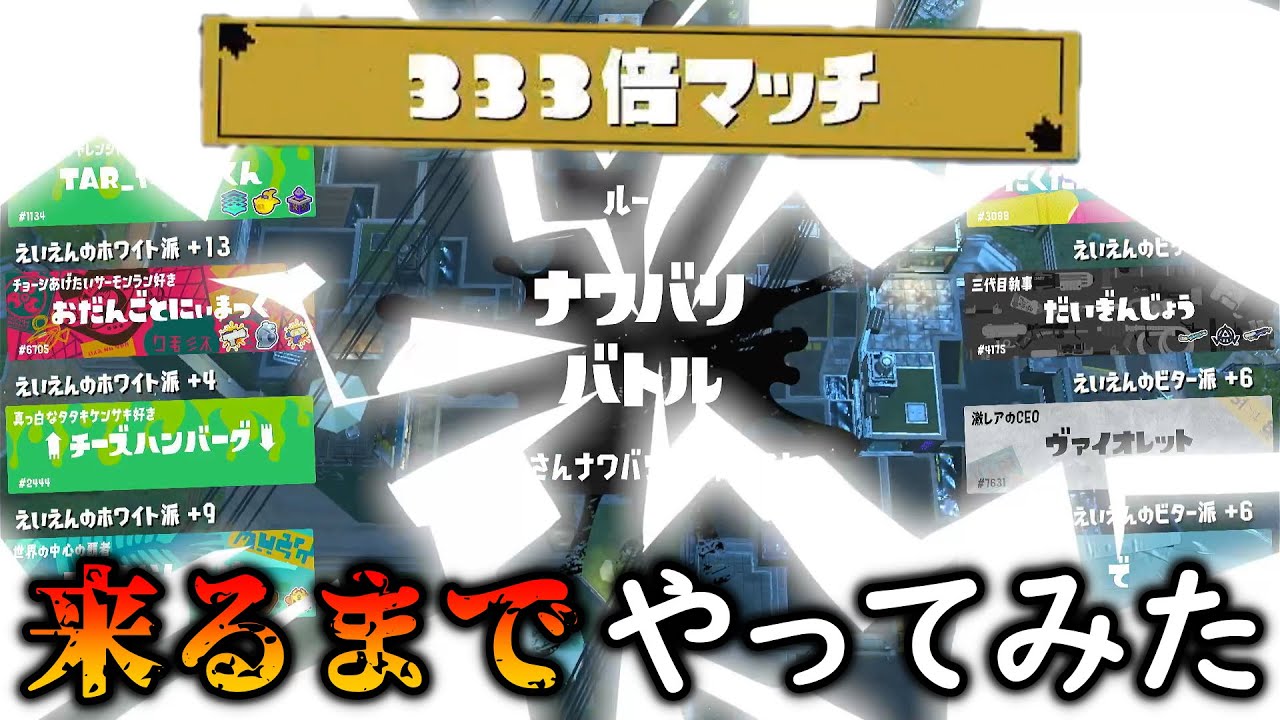 333倍マッチ引くまでやったら○○時間かかったwwwwww[スプラトゥーン3][スプラ3][フェス]