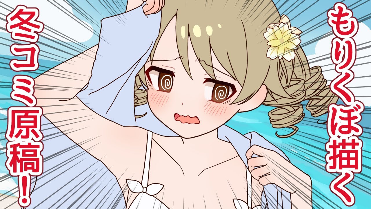 【水着】冬コミ原稿もりくぼを描く！4