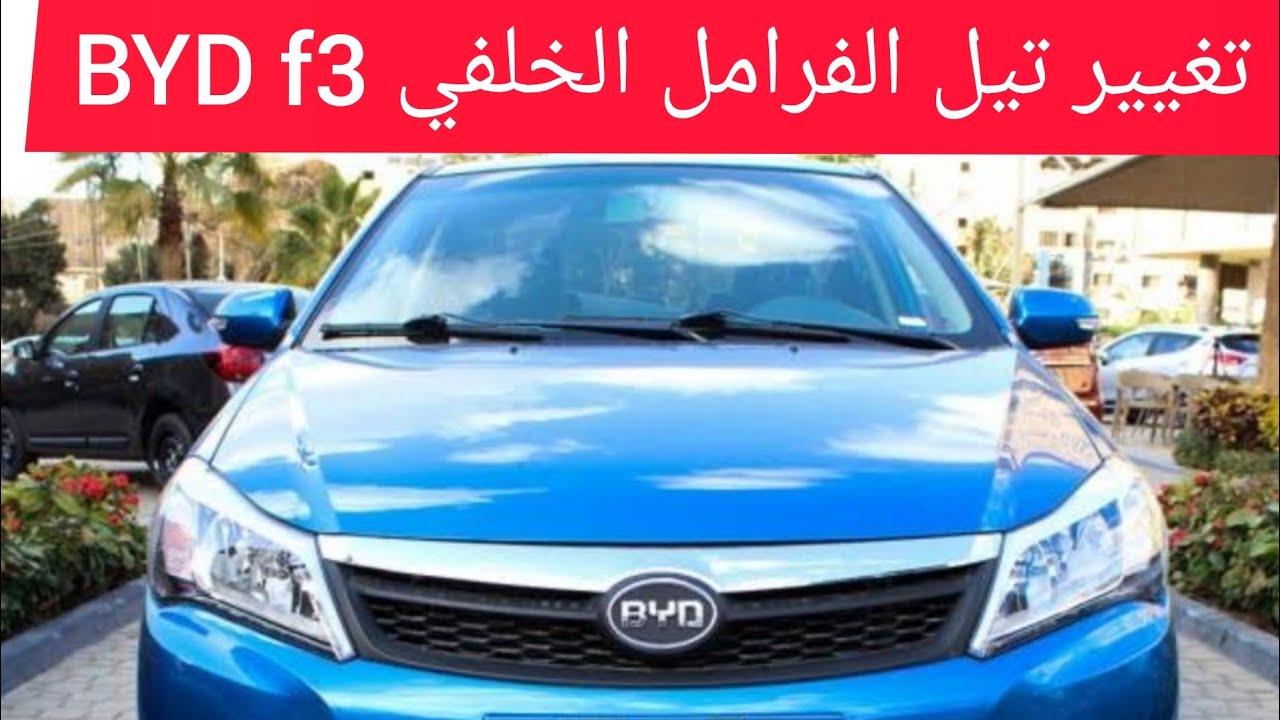 تغيير تيل الفرامل الخلفي BYD f3