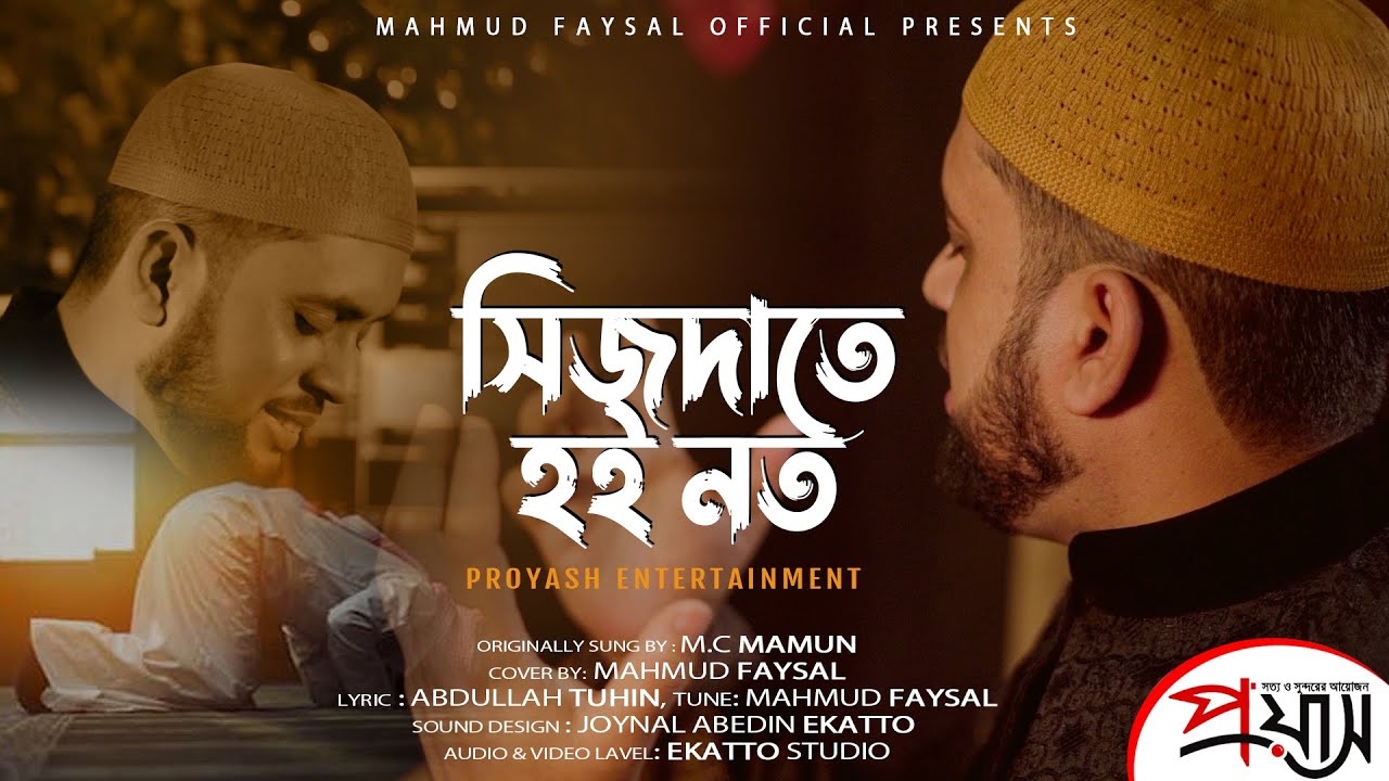 Sijdate Hoi Noto | সিজদাতে হই নত | Mahmud Faysal | Mc Mamun | Ekatto Studio