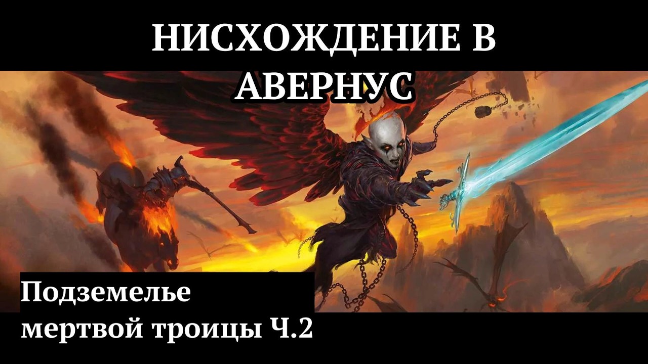Нисхождение в Авернус. Сессия № 3: Подземелье мертвой троицы Ч.2