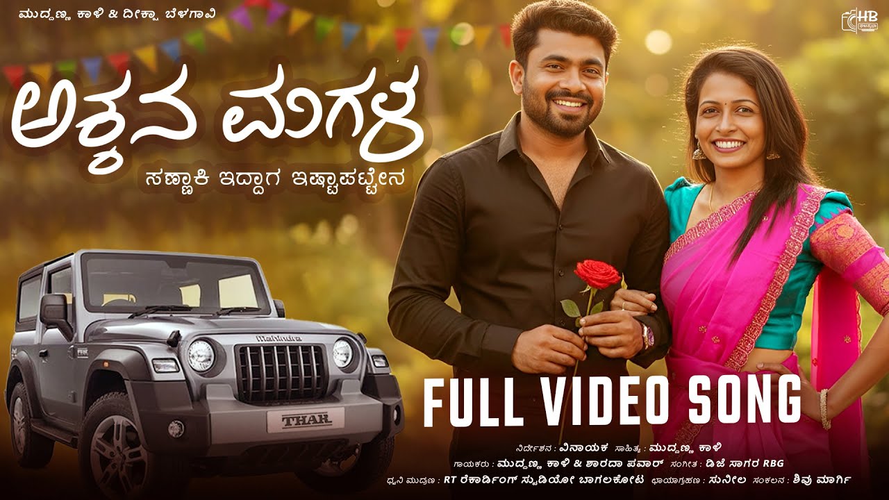 | Akkana magala sannaki iddaga ista pattena | New Janapada Song | Kannada | 