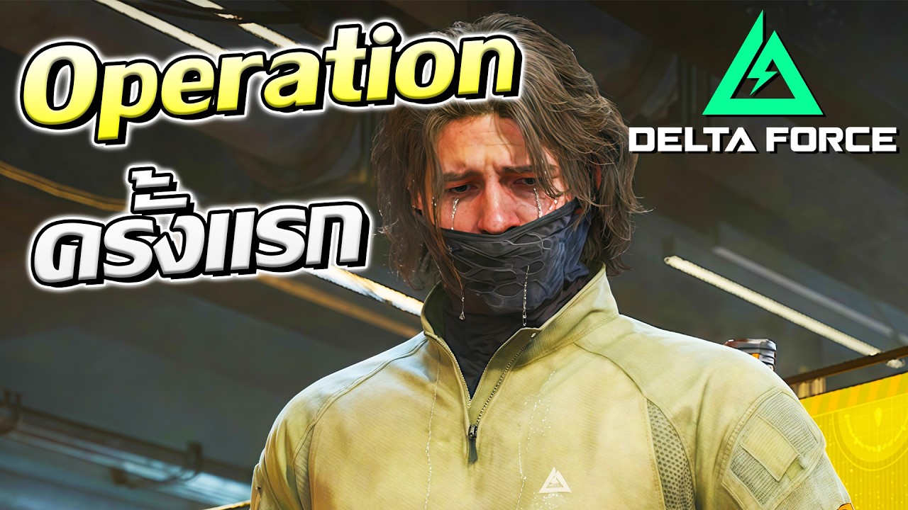 เล่นโหมด Operation ครั้งแรก โดนรับน้อง ! | Delta Force