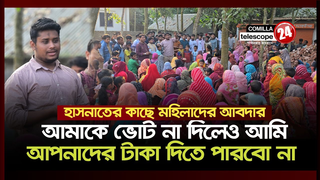 হাসনাত আব্দুল্লাহ'র কাছে গ্রামের মহিলাদের অনুরোধ |  Hasnat Abdullah | হাসনাত আব্দুল্লাহ 