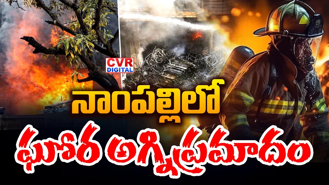 నాంపల్లి లో ఘోర అగ్నిప్రమాదం | Huge Fire Accident In Nampally| CVR Digital