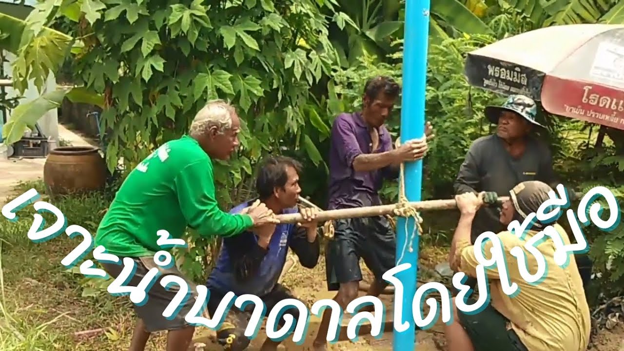 เจาะน้ำบาดาลด้วยมือ