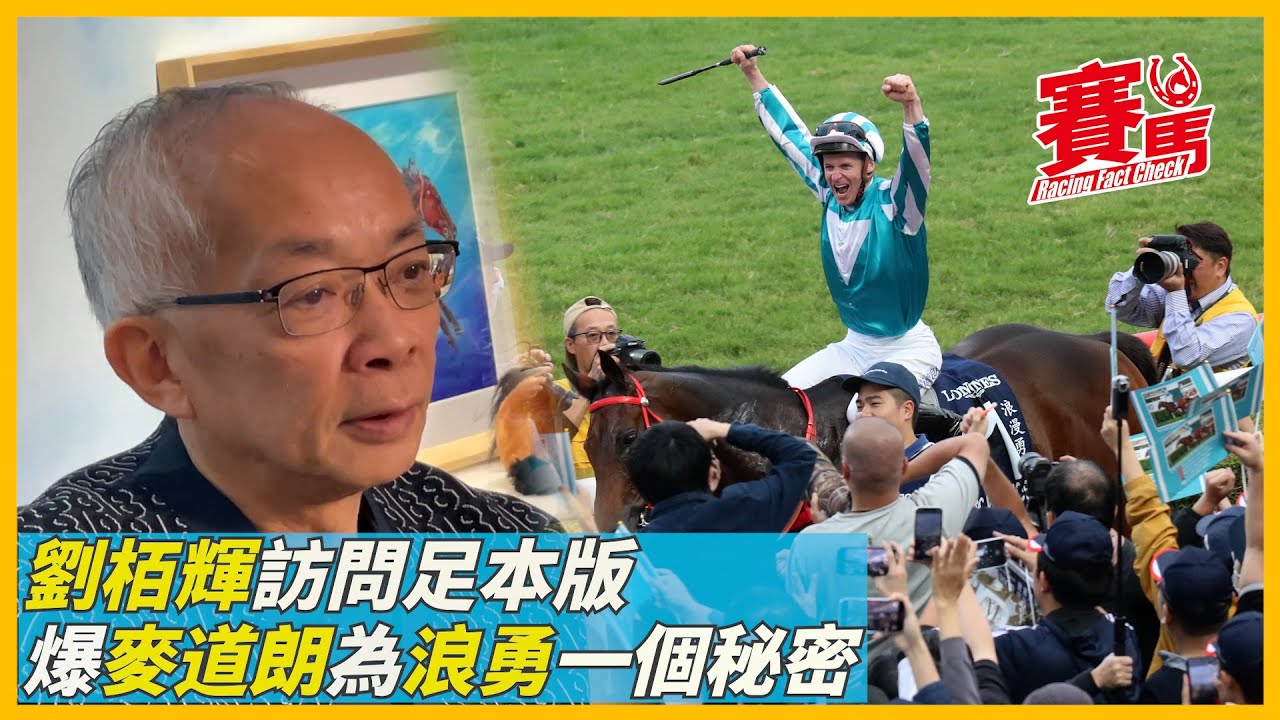 劉栢輝訪問足本版 回顧浪漫勇士最緊張及最失望賽事！愛駒遠征中東有原因 同沈集成比賽計劃有彈性！輝哥預告浪勇榮休落葉歸根 麥道朗另為馬王諗退休大計？CC中文字幕#賽馬FactCheck
