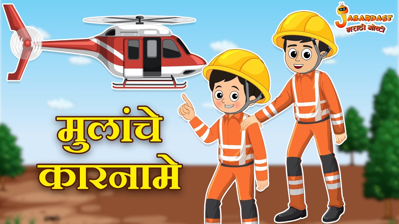 मुलांचे कारनामे | Kids Stories | Marathi Goshti | मराठी गोष्टी | Marathi Stories | Moral Stories
