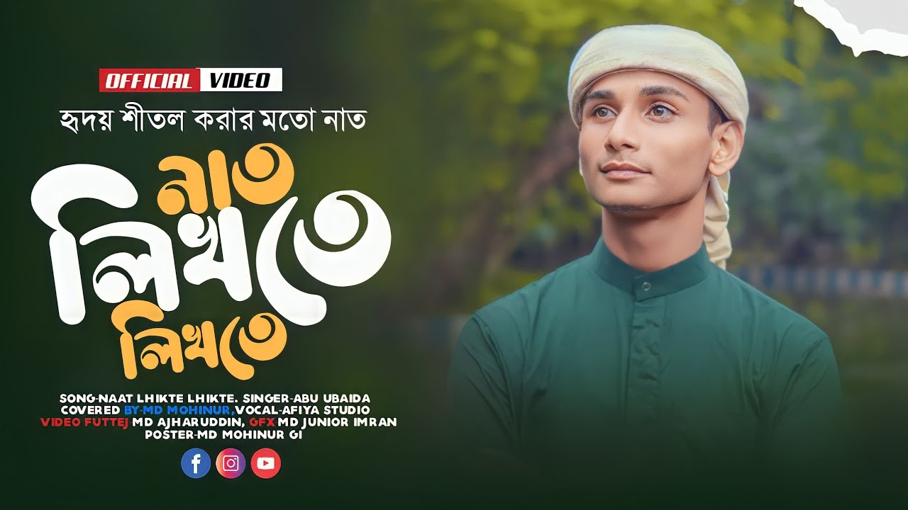 যদি নাত লিখতে লিখতে চোখে ঘুম চলে আসে||MD Mohinur gojol||Jodi naat likhte likhte ||new Bangla gojol||