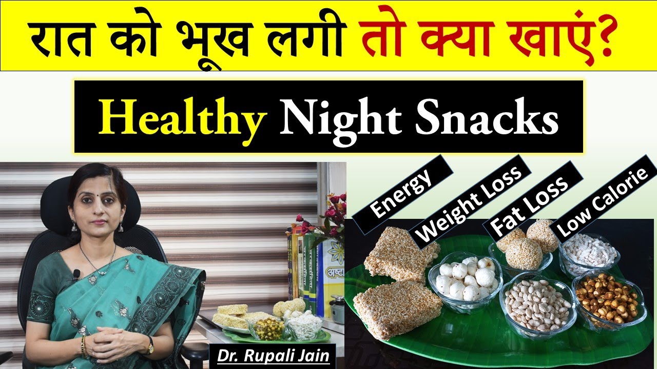 आयुर्वेद कहता है रात का खाना जल्दी खाओ || पर भूख लगी तो क्या करें ? Healthy Night Snacks