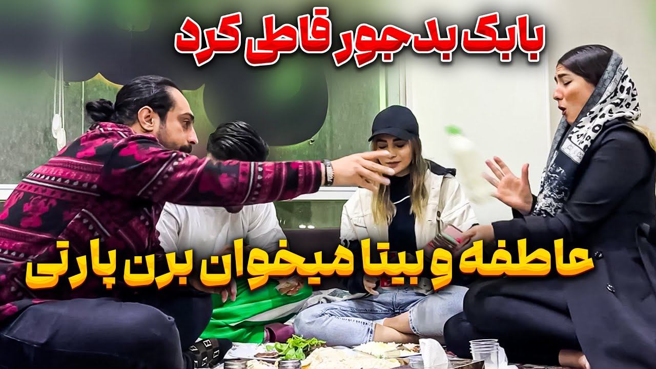 عاطفه و بیتا میخان برن پارتی😳 بابک و مهدی بدجور غیرتی شدن