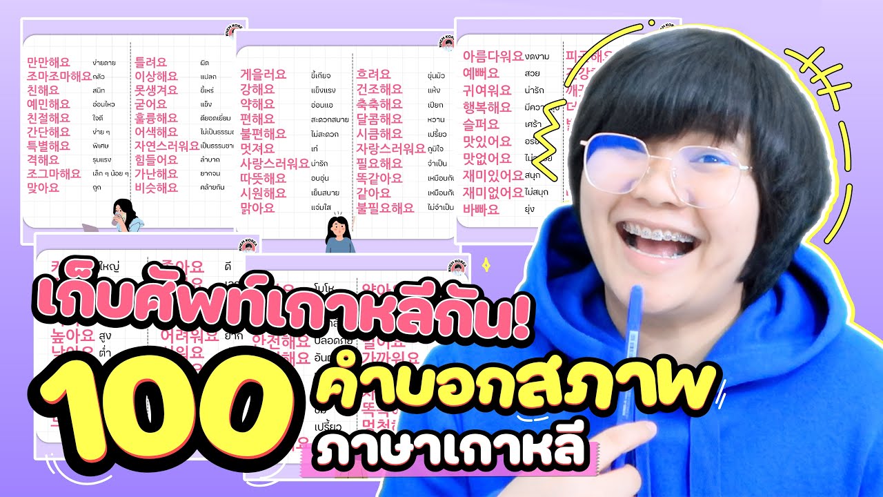 เก็บศัพท์เกาหลีกัน! 100 คำบอกสภาพภาษาเกาหลี 🔥 - KHEM KOREA