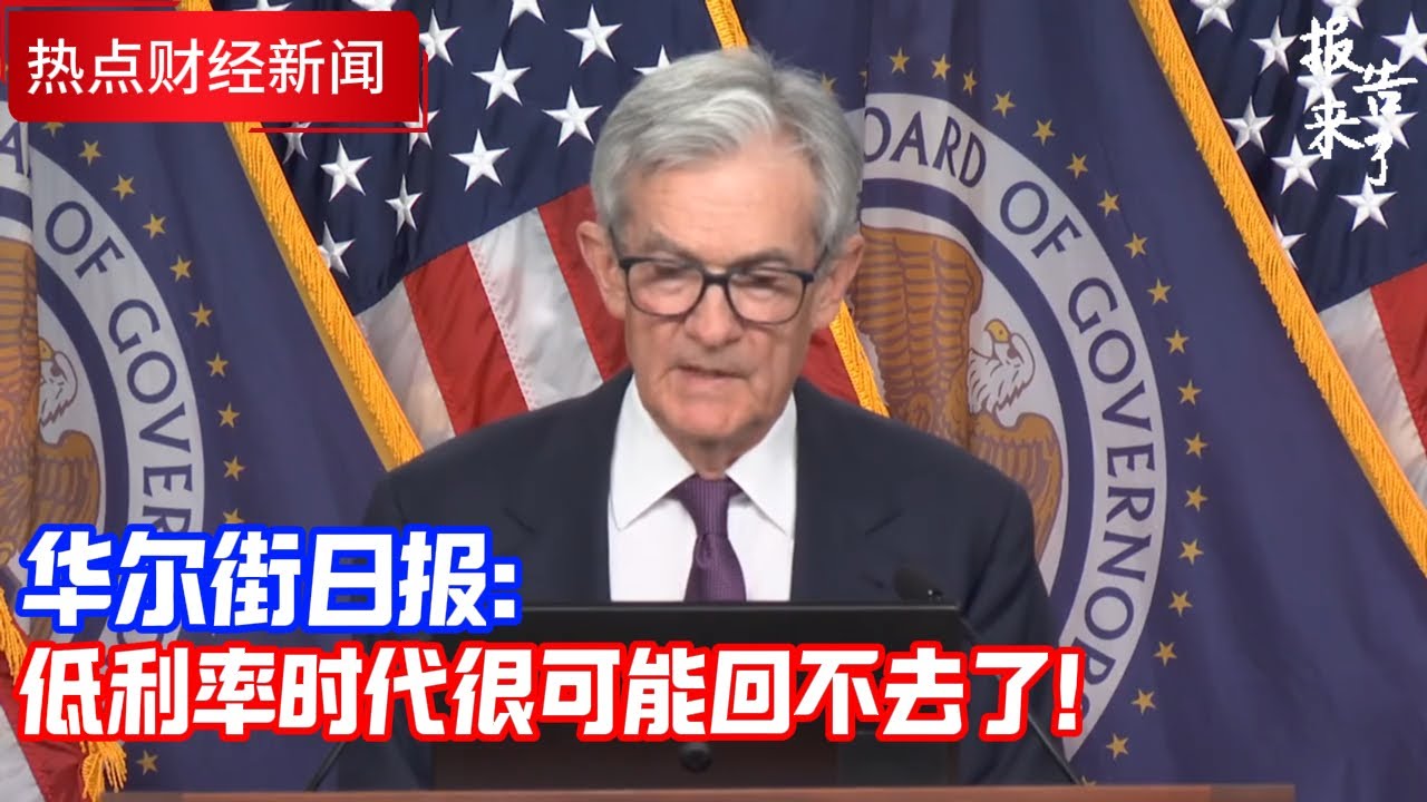 低利率时代一去不返，中国资产何去何从？