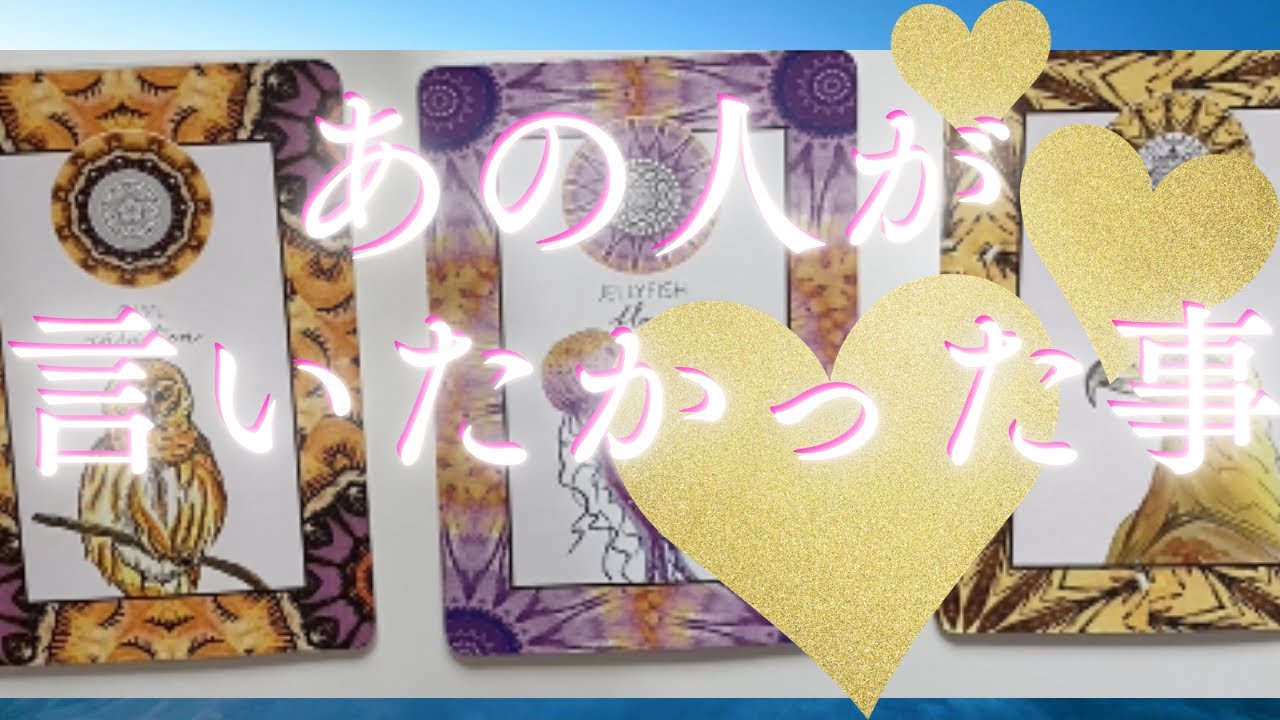 あの人があなたに伝えたかった事🦄💖個人鑑定級深掘り タロット🌞🌈
