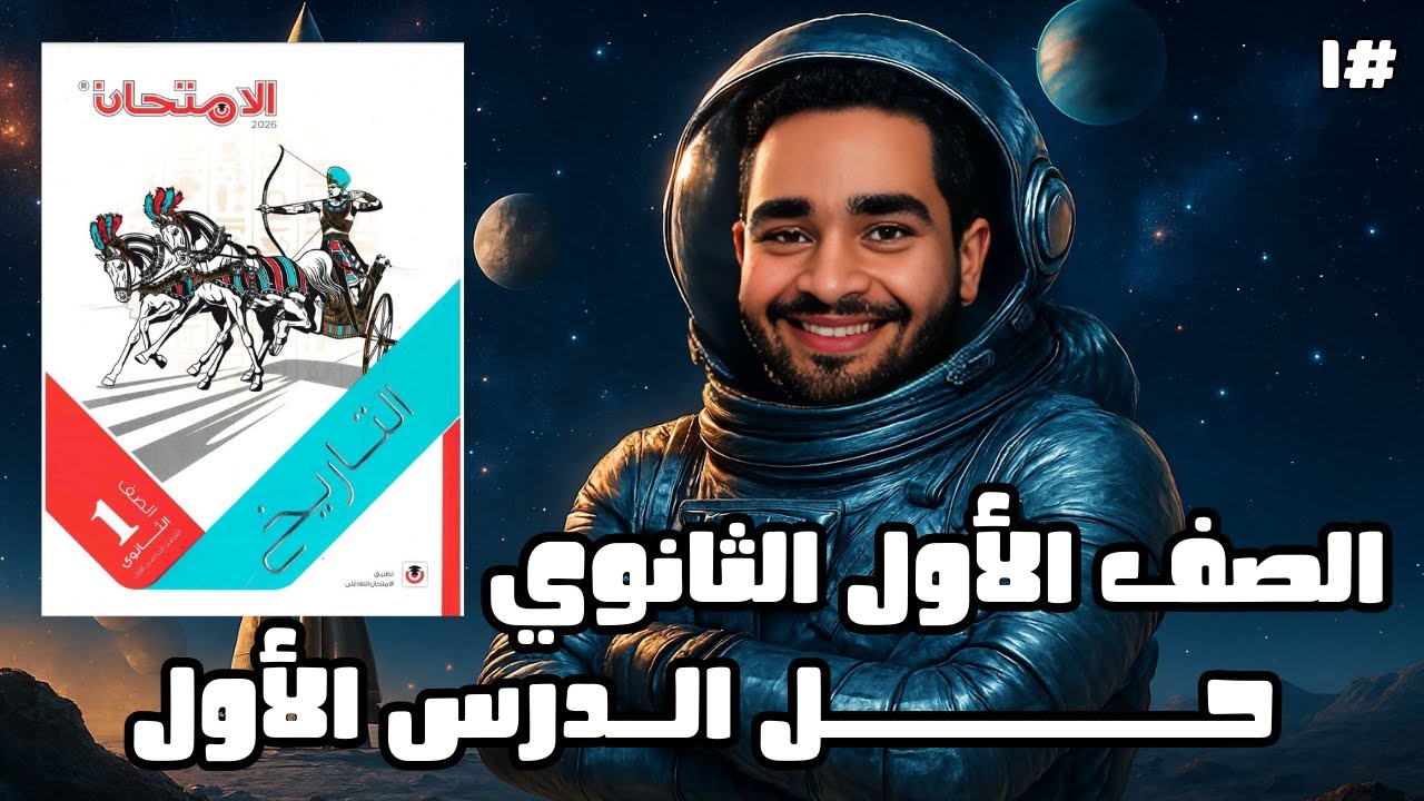 حل أهم أسئلة في الدرس الاول _ الصف الاول الثانوي _ الحضارة والتاريخ