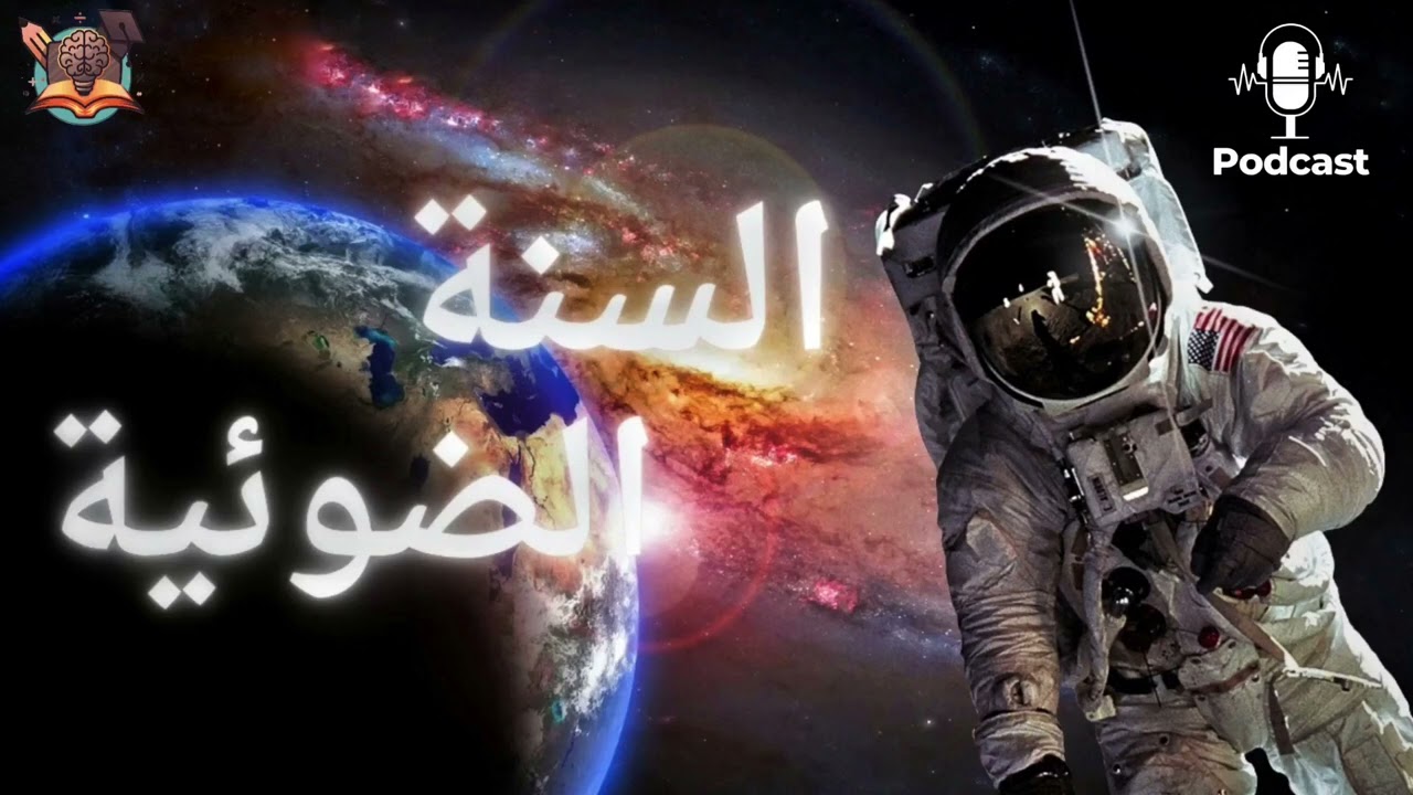 السنة الضوئية وحدة المسافة الكونية 
