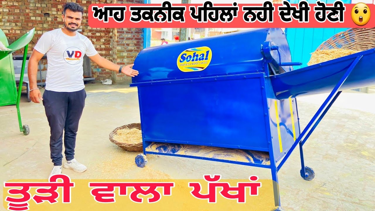 Bhusa clean machine || भूसे को साफ करने वाली मशीन || ਤੂੜੀ ਸਾਫ ਕਰਨ ਵਾਲਾ ਪੱਖਾਂ
