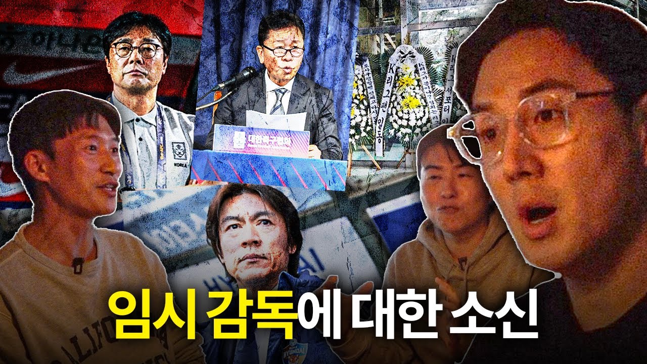 임시 감독 논란들?? 위기 때 협회 스스로 해결할 줄 알아야...