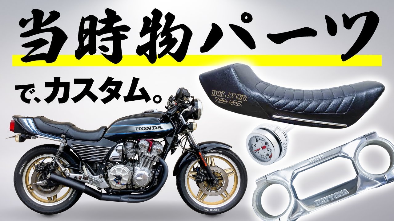 CB750Fをカスタムじゃ！【当時物パーツ】