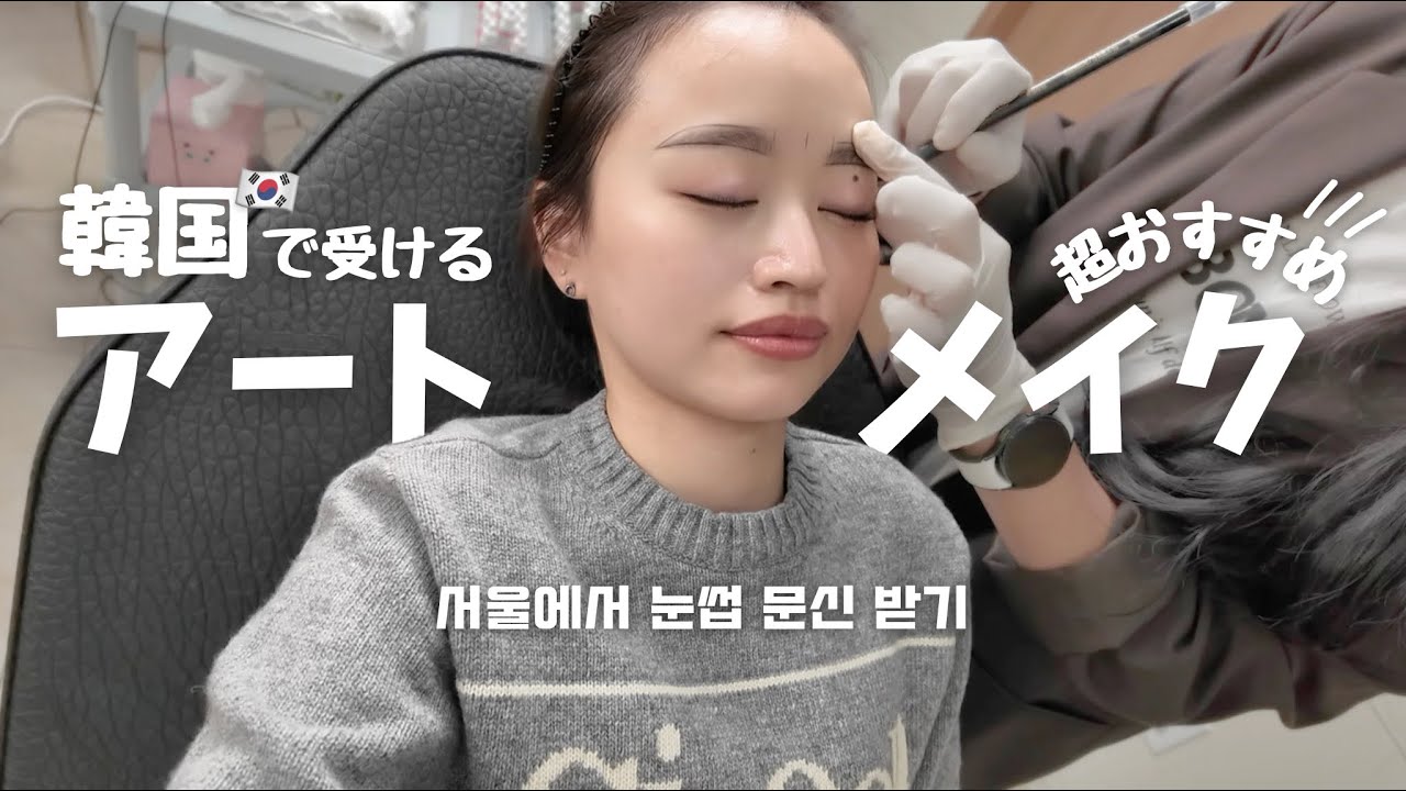 【韓国美容】ソウルでアートメイク受けるなら絶対ここ!! 私が何回もリピートしているクリニックをお教えします🤍 / 眉アート・リップアート・ヘアライン