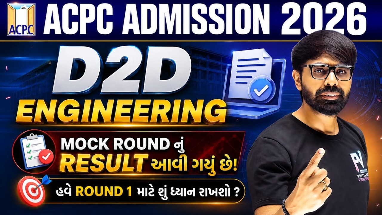 D2D ACPC ADMISSION 2026 🔥 MOCK ROUND RESULT DECLARED 📢 WHAT ABOUT ROUND 1? 🚀 PRIYESHSIR 💯