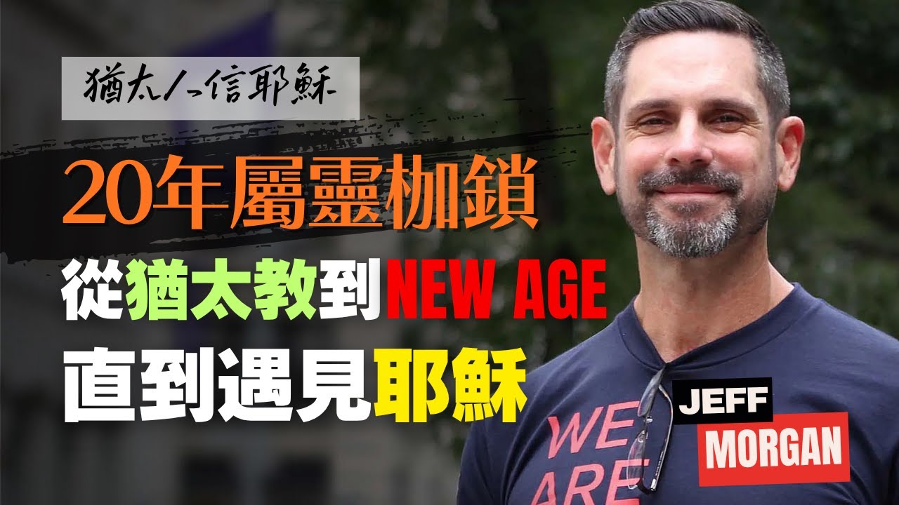 從猶太教到 New Age，歷經二十年屬靈捆綁與憂鬱，直到遇見耶穌｜Jeff's Testimony｜猶太人信耶穌 Jews for Jesus