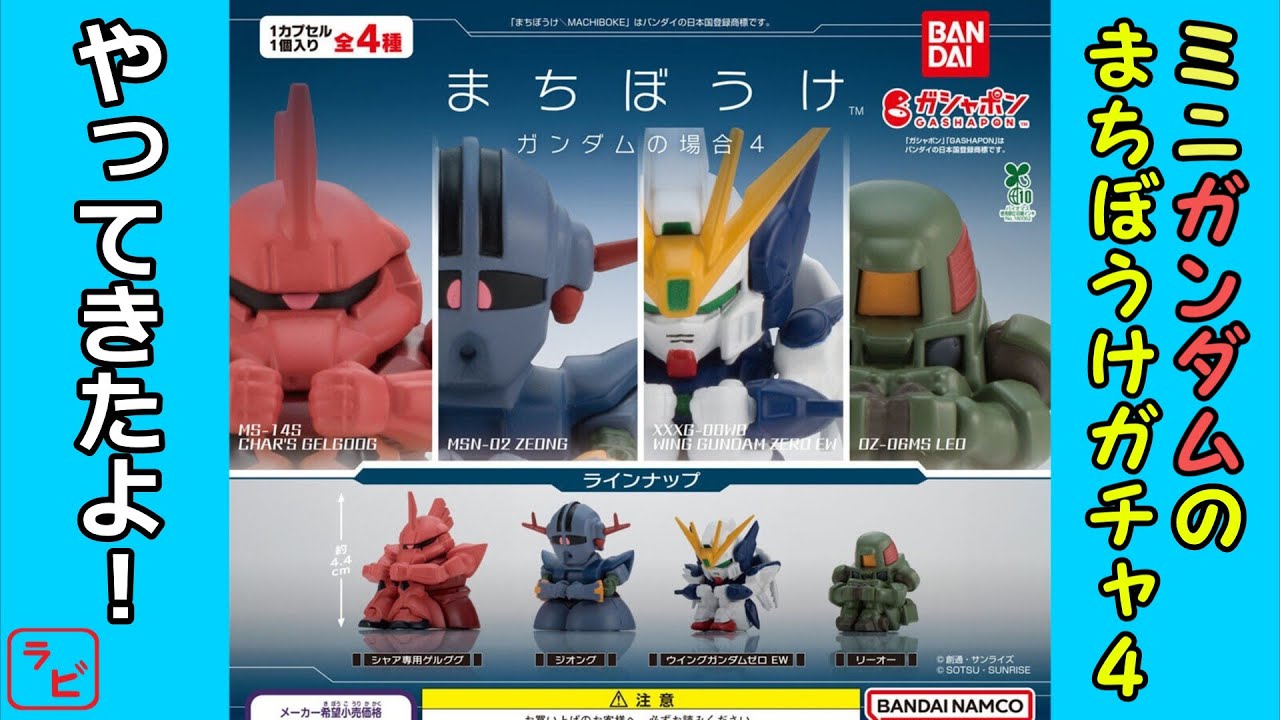 【ガチャガチャ】ガンダムのミニMS達がまたまたまたまたまちぼうけてますw【開封レビュー】