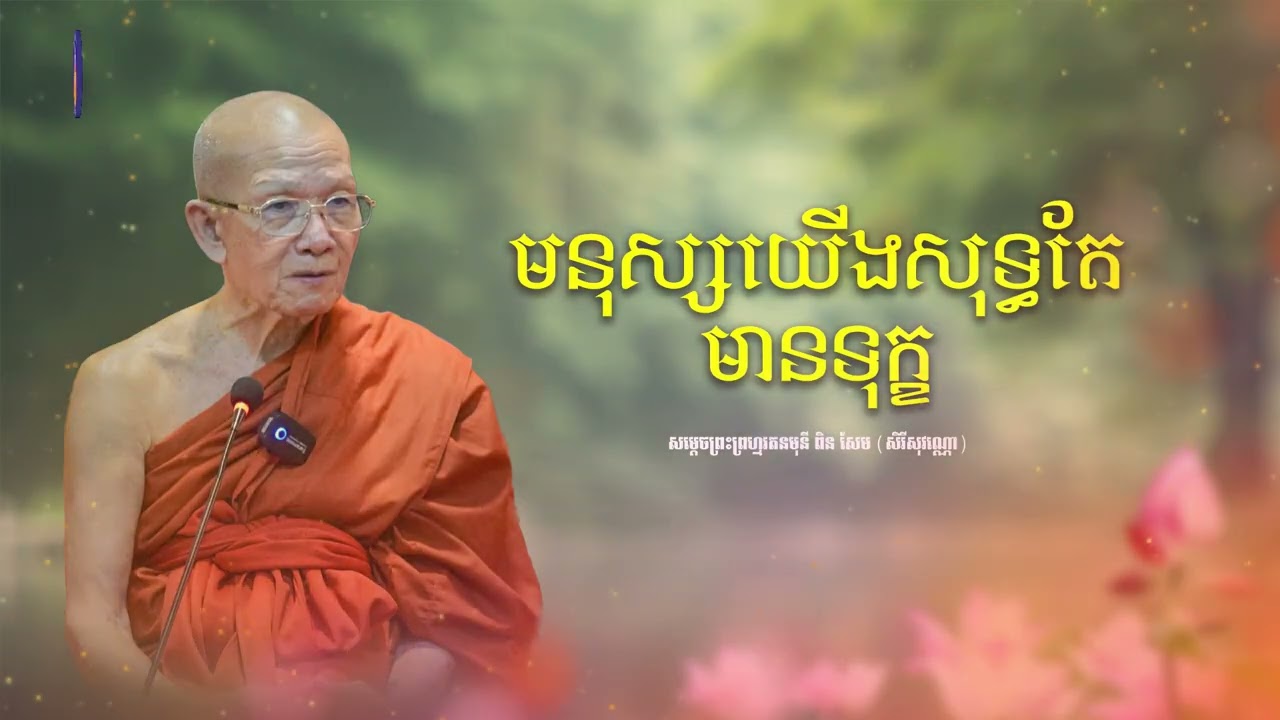 ជីវិតមានតែងតែមានទុក្ខ = សម្ដេចព្រះព្រហ្មរតនមុនី ពិន សែម (សិរីសុវណ្ណោ)| CHAN THORN